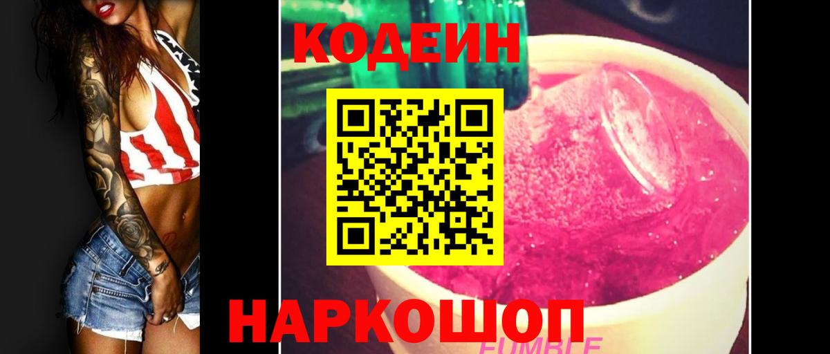 Кодеиновый сироп Lean Purple Drank  Codein напиток Lean (лин)  Вход с VPN  Вязьма 